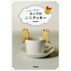 かわいすぎる カップのふちクッキー: オリジナル型紙図案つき
