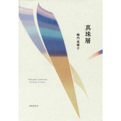 真珠層　歌集