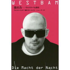 夜の力　ウエストバム自伝