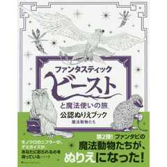 『ファンタスティック・ビーストと魔法使いの旅』公認ぬりえブック　魔法動物たち