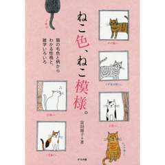 ねこ色、ねこ模様。