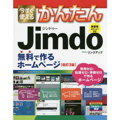 今すぐ使えるかんたん Jimdo 無料で作るホームページ[改訂3版]　改訂３版