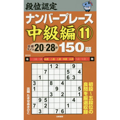 段位認定ナンバープレース中級編１５０題　１１