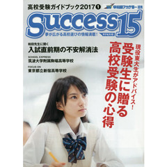 サクセス１５　高校受験ガイドブック　２０１７－１　特集現役東大生がアドバイス！受験生に贈る高校受験の心得