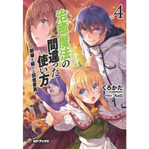 治癒魔法の間違った使い方 戦場を駆ける回復要員 ４ 通販｜セブン