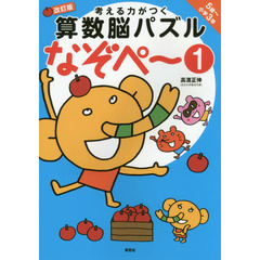 考える力がつく算数脳パズルなぞペ～　５歳～小学３年　１　改訂版