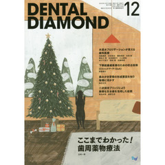 ＤＥＮＴＡＬ　ＤＩＡＭＯＮＤ　第４１巻第１６号（２０１６－１２）　ここまでわかった！歯周薬物療法