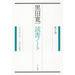 黒田寛一読書ノート　第１０巻　１９５２年１１月－１９５３年４月