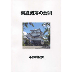 常総諸藩の武術