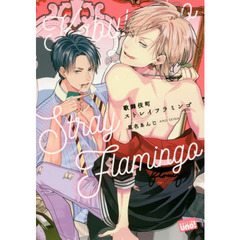 歌舞伎町ストレイフラミンゴ