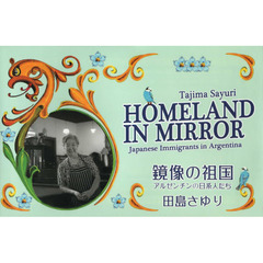 鏡像の祖国　アルゼンチンの日系人たち
