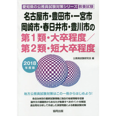 名古屋市・豊田市・一宮市・岡崎市・春日井市・豊川市の第１類・大卒程度／第２類・短大卒程度　教養試験　２０１８年度版