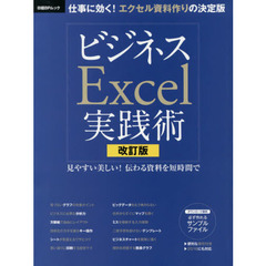 ビジネスＥｘｃｅｌ実践術　見やすい美しい！伝わる資料を短時間で　改訂版