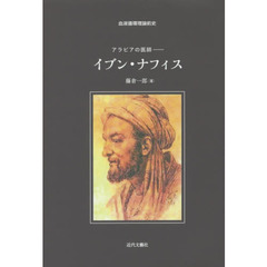 アラビアの医師－イブン・ナフィス　血液循環理論前史