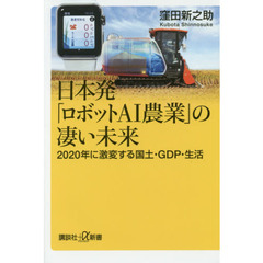 日本発「ロボットＡＩ農業」の凄い未来　２０２０年に激変する国土・ＧＤＰ・生活
