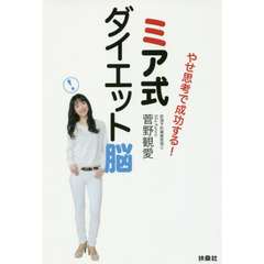 やせ思考で成功する！ミア式ダイエット脳