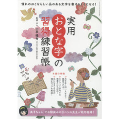 実用おとな字の習得練習帳　おとならしい品のある文字を書けるようになる！