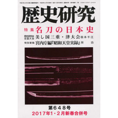 歴史研究　第６４８号（２０１７年１・２月新春合併号）　特集名刀の日本史