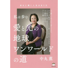 私は歩む愛と光の地球ワンワールドの道　幸せに輝く人生のあり方