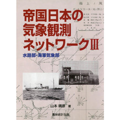 帝国日本の気象観測ネットワーク　３　水路部・海軍気象部