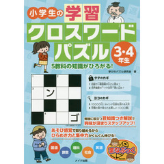 小学生の学習クロスワードパズル　３・４年生　５教科の知識がひろがる！