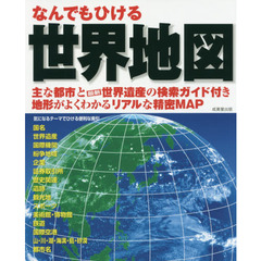 なんでもひける世界地図　〔２０１７〕