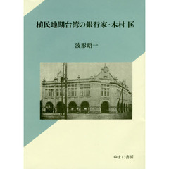 植民地期台湾の銀行家・木村匡