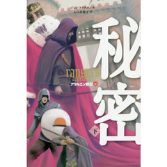 アラルエン戦記　１０　秘密　下