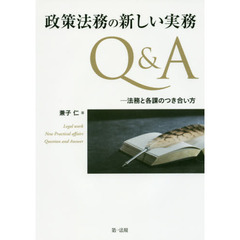 政策法務の新しい実務Ｑ＆Ａ　法務と各課のつき合い方