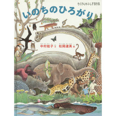 いのちのひろがり