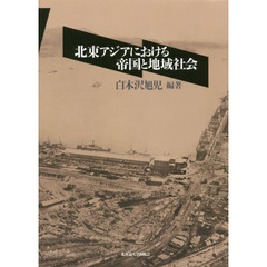 北東アジアにおける帝国と地域社会