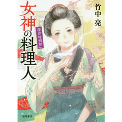 女神の料理人　深川味物語