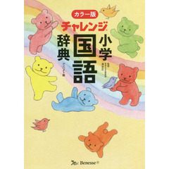 チャレンジ小学国語辞典　コンパクト版　カラー版