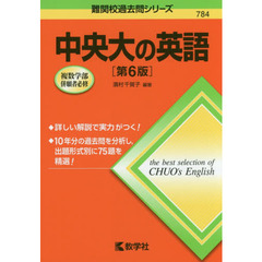 中央大の英語　第６版