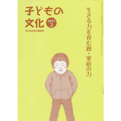 子どもの文化　第４９巻３号（２０１７年３月）　生きる力を育む親・家庭の力