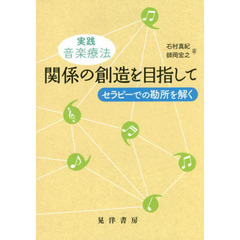 実践音楽療法関係の創造を目指して　セラピーでの勘所を解く