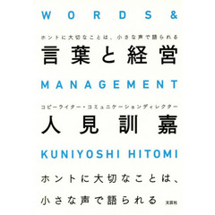 言葉と経営 ホントに大切なことは、小さな声で語られる
