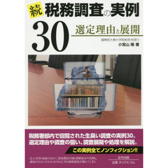 税務調査の実例３０　選定理由と展開　続