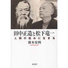 田中正造と松下竜一　人間の低みに生きる