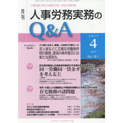 月刊人事労務実務のＱ＆Ａ　人事労務に関する最初で唯一のＱ＆Ａ専門誌　Ｎｏ．８１（２０１７－４）　同一労働同一賃金ガイドライン案を考える　上／在宅勤務の諸問題