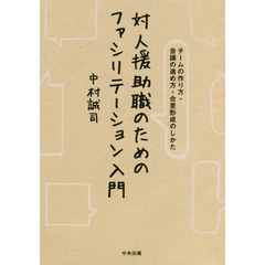 対人援助職のためのファシリテーション入門　チームの作り方・会議の進め方・合意形成のしかた