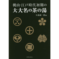 桃山・江戸時代初期の大大名の茶の湯