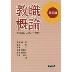 教職概論　先生になるということとその学び　改訂版