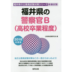 福井県の警察官Ｂ〈高校卒業程度〉　教養試験　２０１８年度版