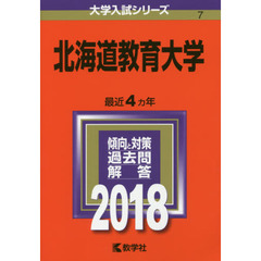北海道教育大学　２０１８年版