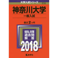 神奈川大学　一般入試　２０１８年版