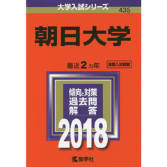 朝日大学　２０１８年版