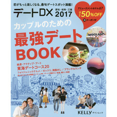 デートＤＸ　愛知・岐阜・三重　２０１７　カップルのための最強デートＢＯＯＫ