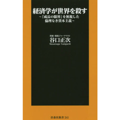 経済学が世界を殺す　「成長の限界」を無視した倫理なき資本主義