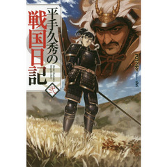 平手久秀の戦国日記　２